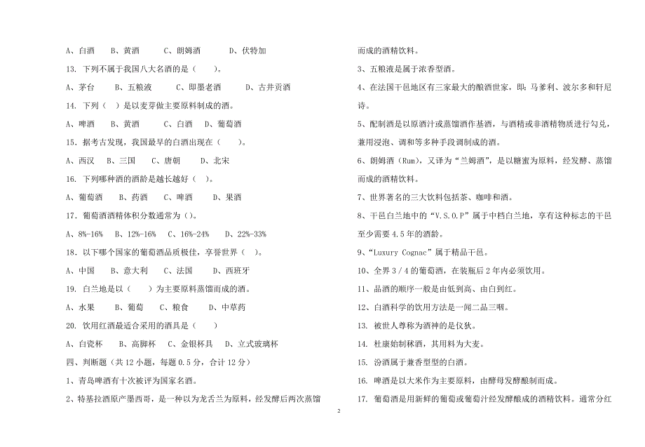 中国酒文化考试复习题.doc_第2页