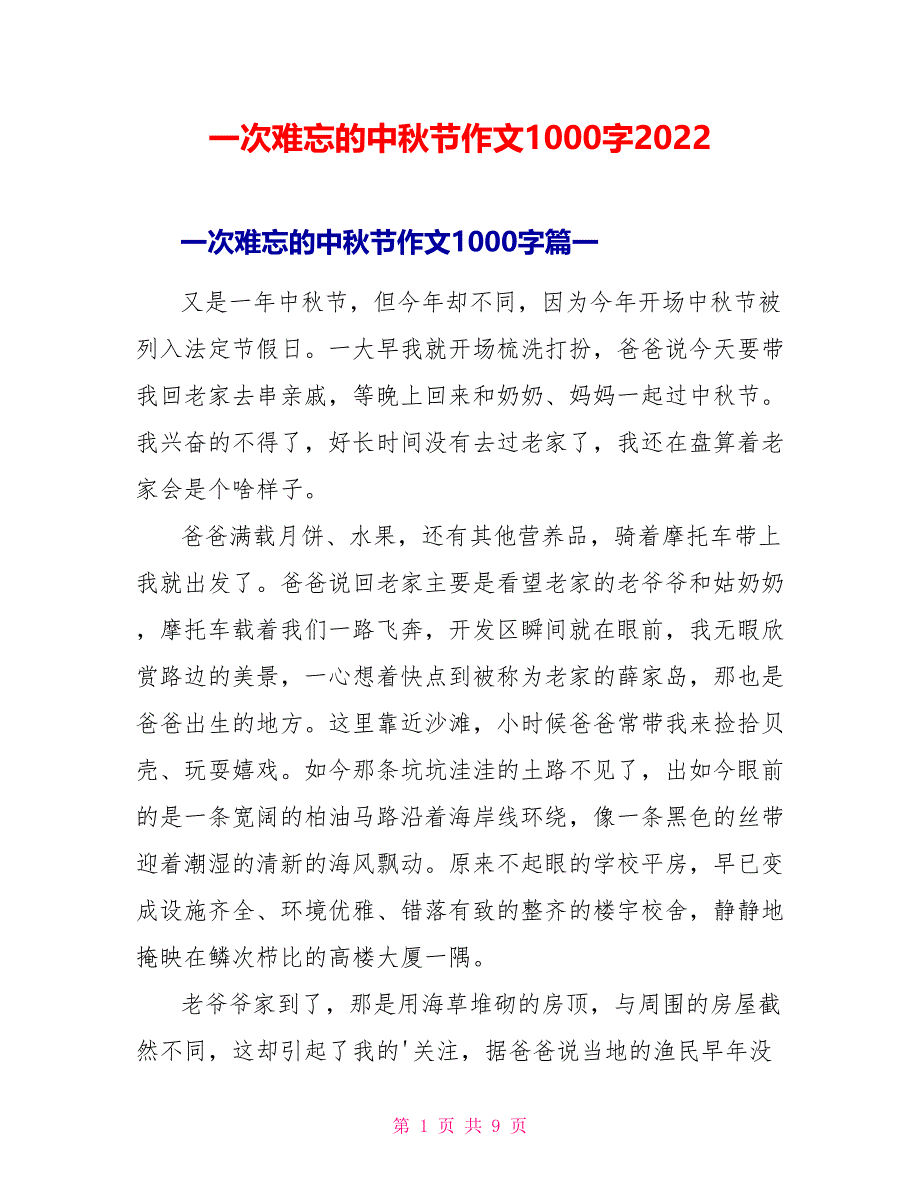 一次难忘的中秋节作文1000字2022_第1页