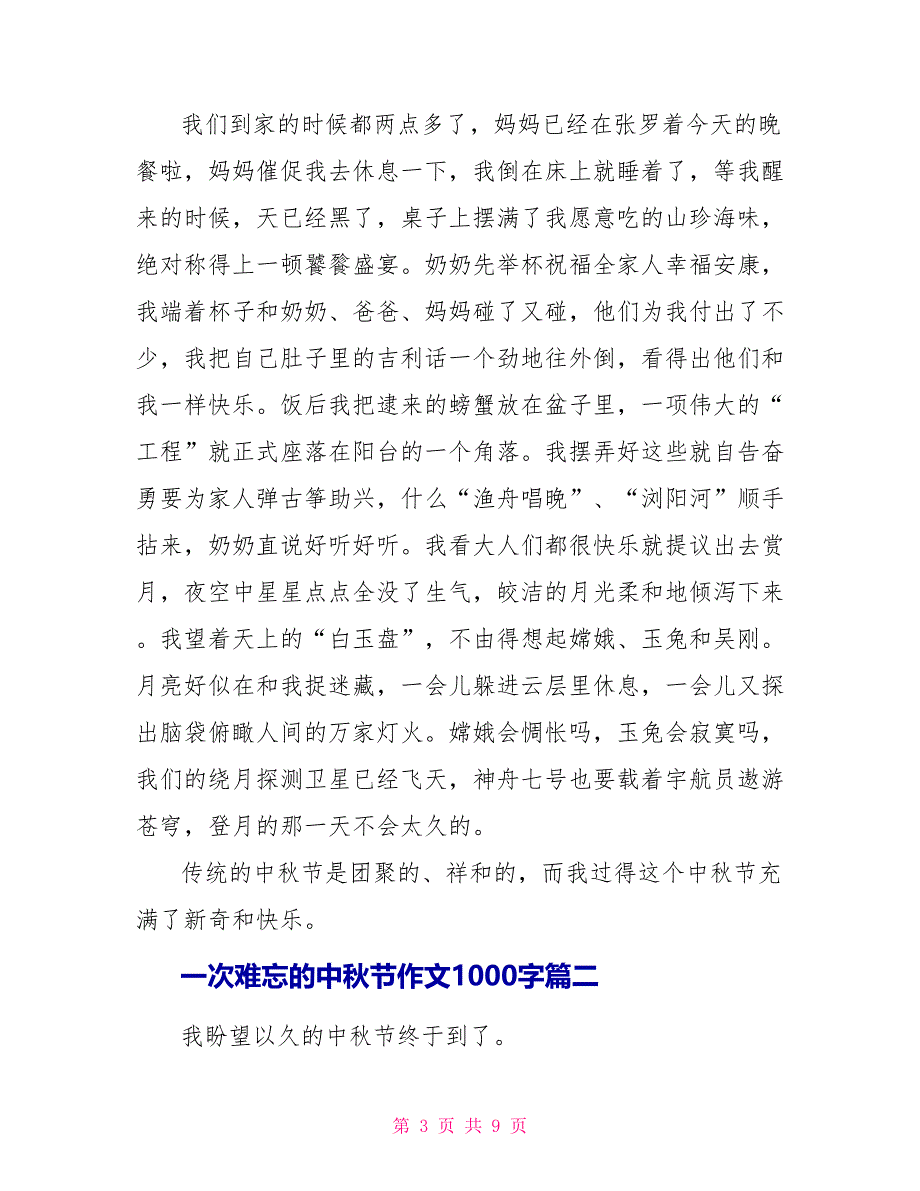 一次难忘的中秋节作文1000字2022_第3页