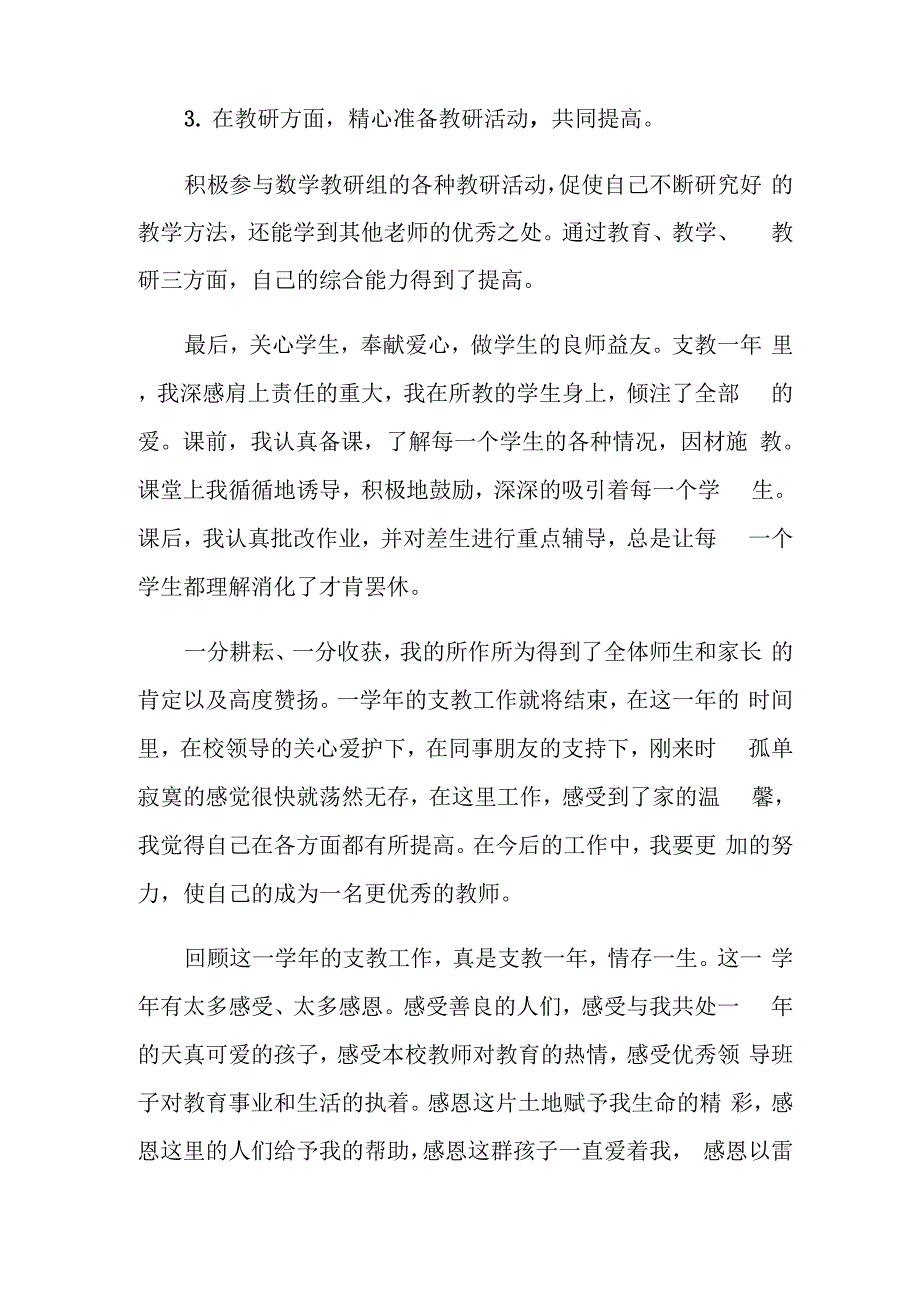 支教个人总结优秀范文_第4页