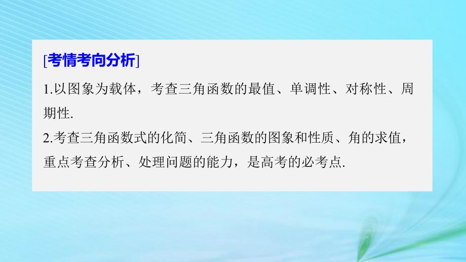 （全国通用）高考数学二轮复习 专题一 三角函数、三角恒等变换与解三角形 第1讲 三角函数的图象与性质课件 理_第2页