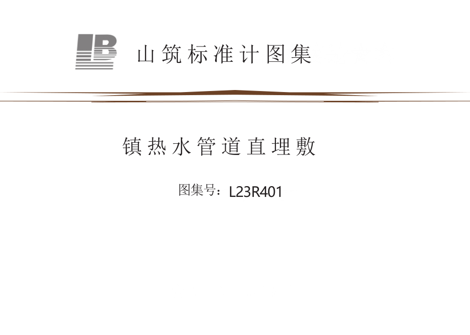 L23R401 城镇热水管道直埋敷设图集.docx_第1页