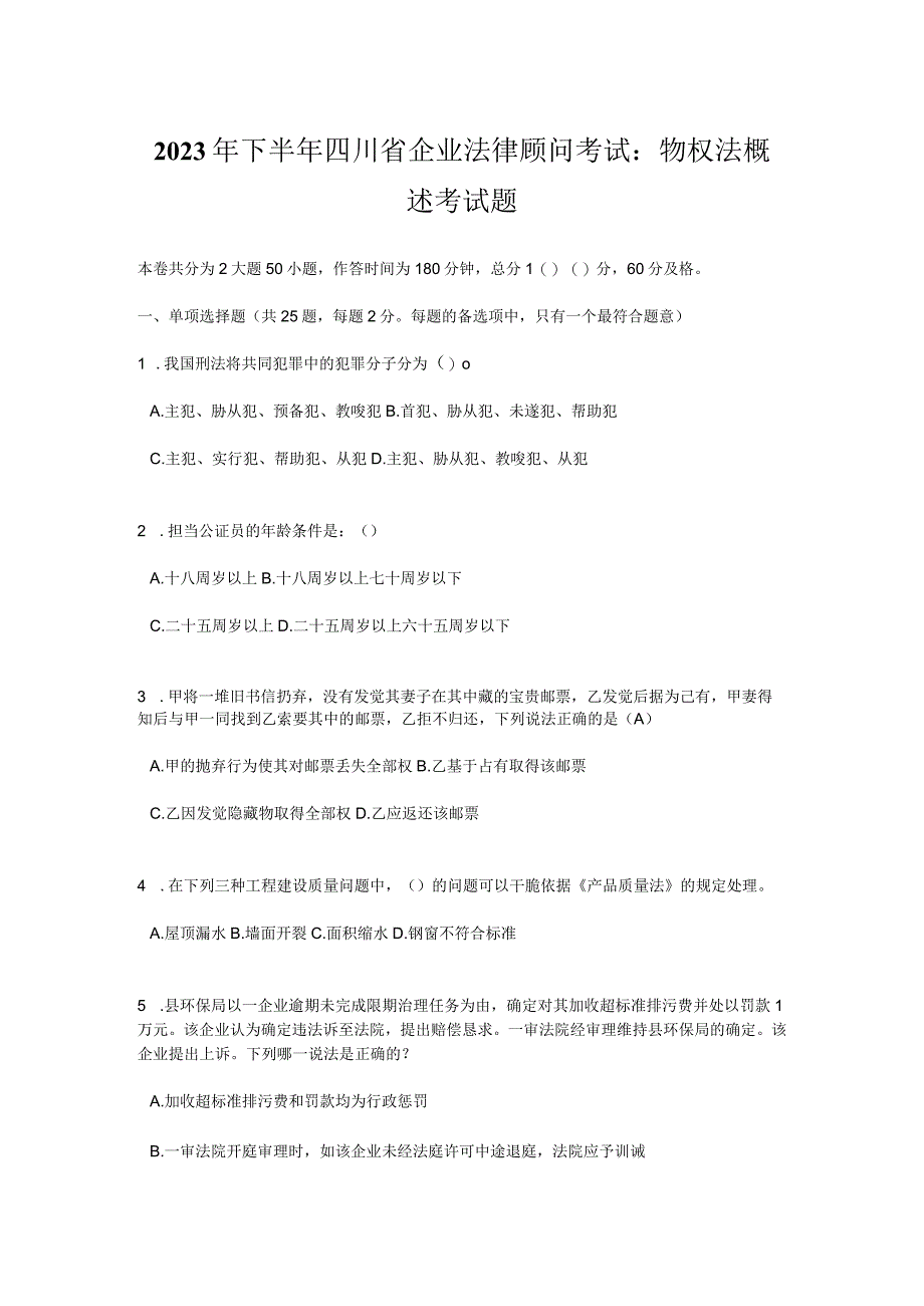 2023年下半年四川省企业法律顾问考试：物权法概述考试题_第1页