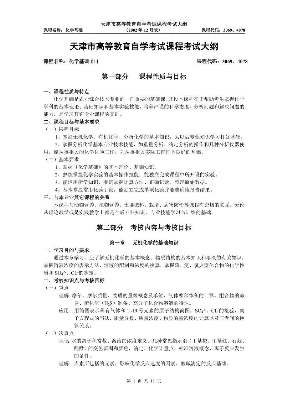 天津2012年自考“化学基础”课程考试大纲_第1页