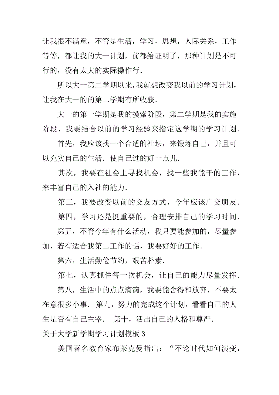 关于大学新学期学习计划模板6篇(小学生新学期英语学习计划怎么写)_第3页