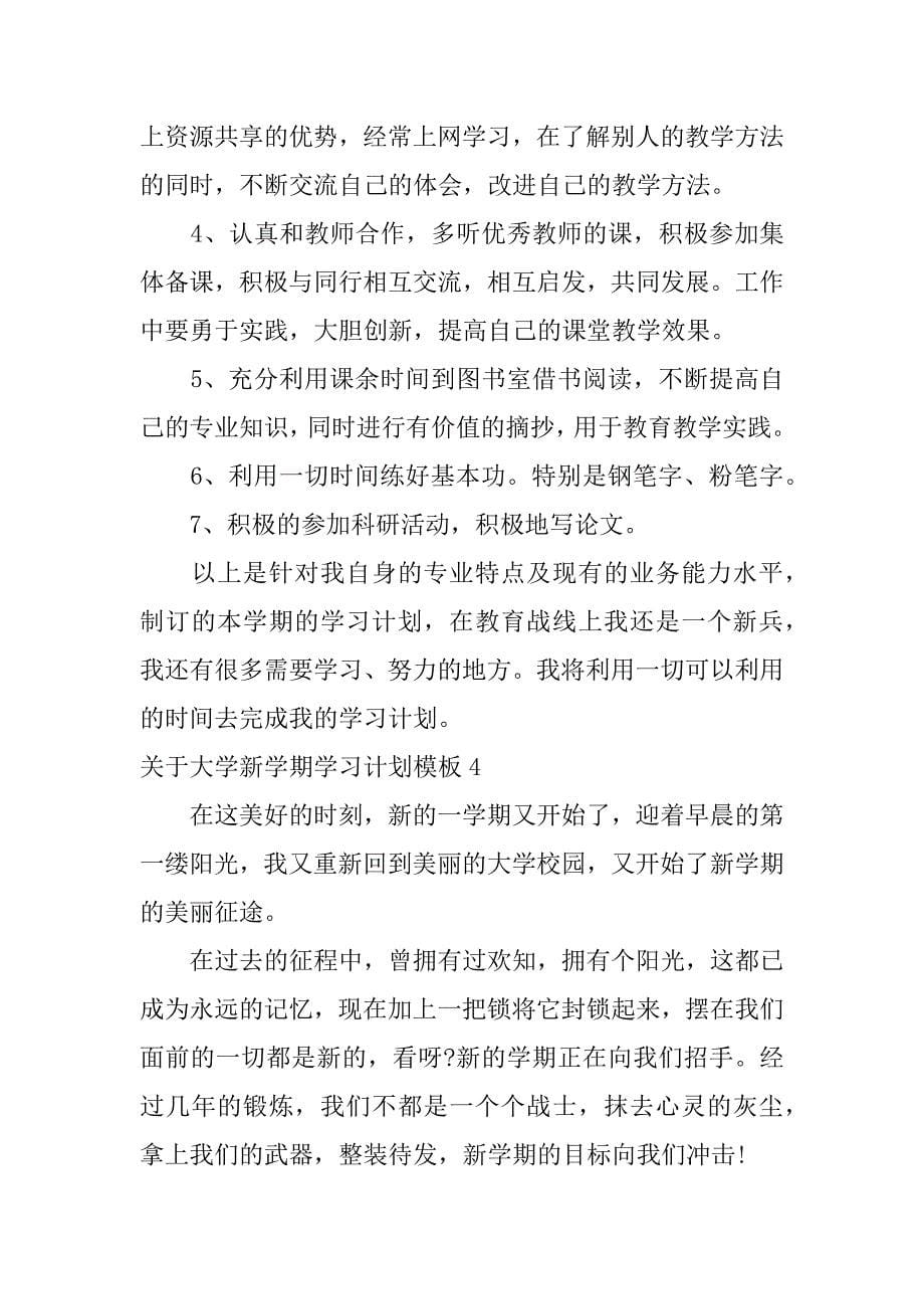 关于大学新学期学习计划模板6篇(小学生新学期英语学习计划怎么写)_第5页