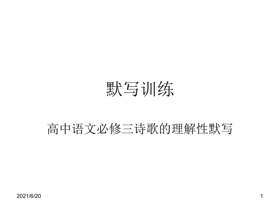 高中语文必修三理解性默写_第1页