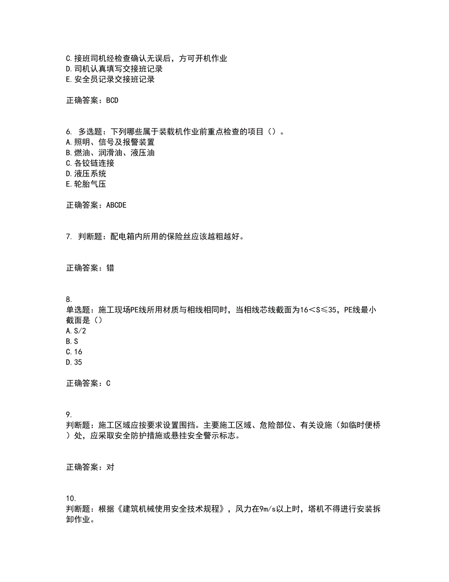 2022版山东省建筑施工专职安全生产管理人员（C类）考核题库含答案6_第2页