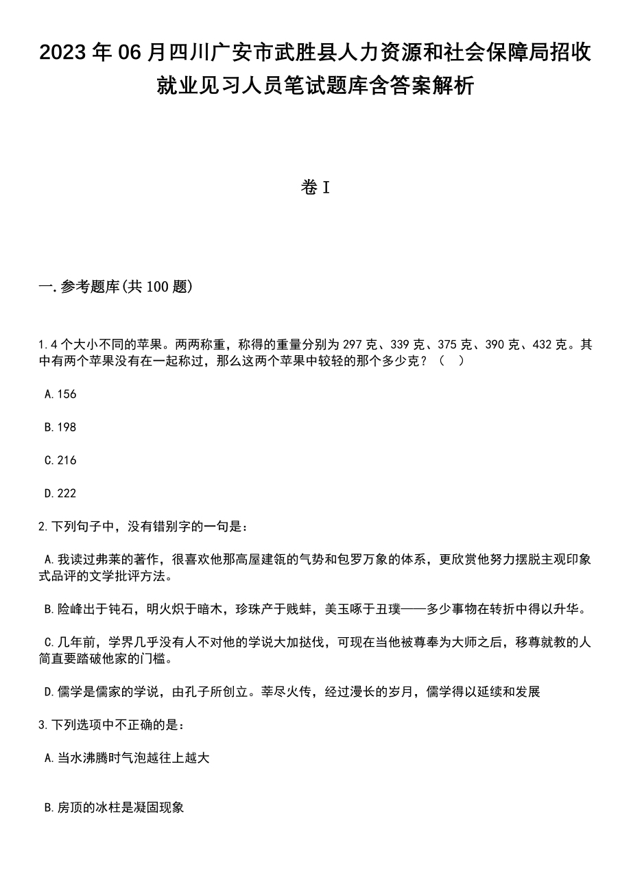 2023年06月四川广安市武胜县人力资源和社会保障局招收就业见习人员笔试题库含答案解析_第1页