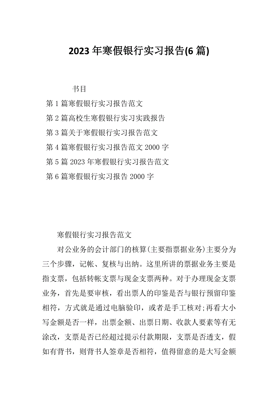 2023年寒假银行实习报告(6篇)_第1页