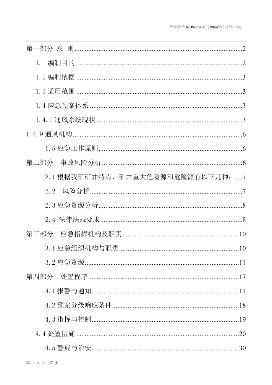 最新一通三防应急救援预案_第1页