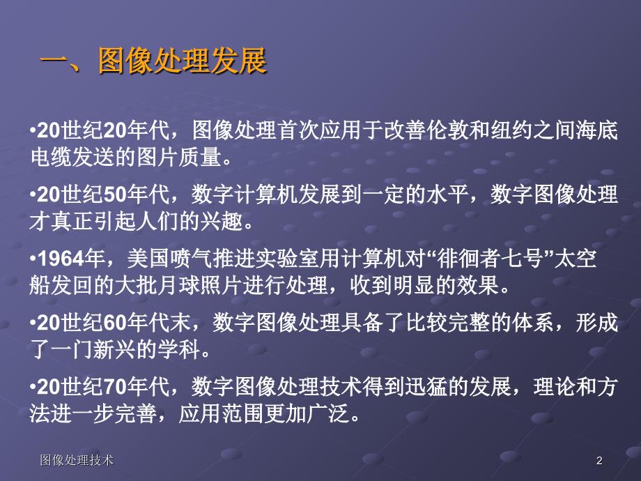 图像处理技术ppt课件_第2页