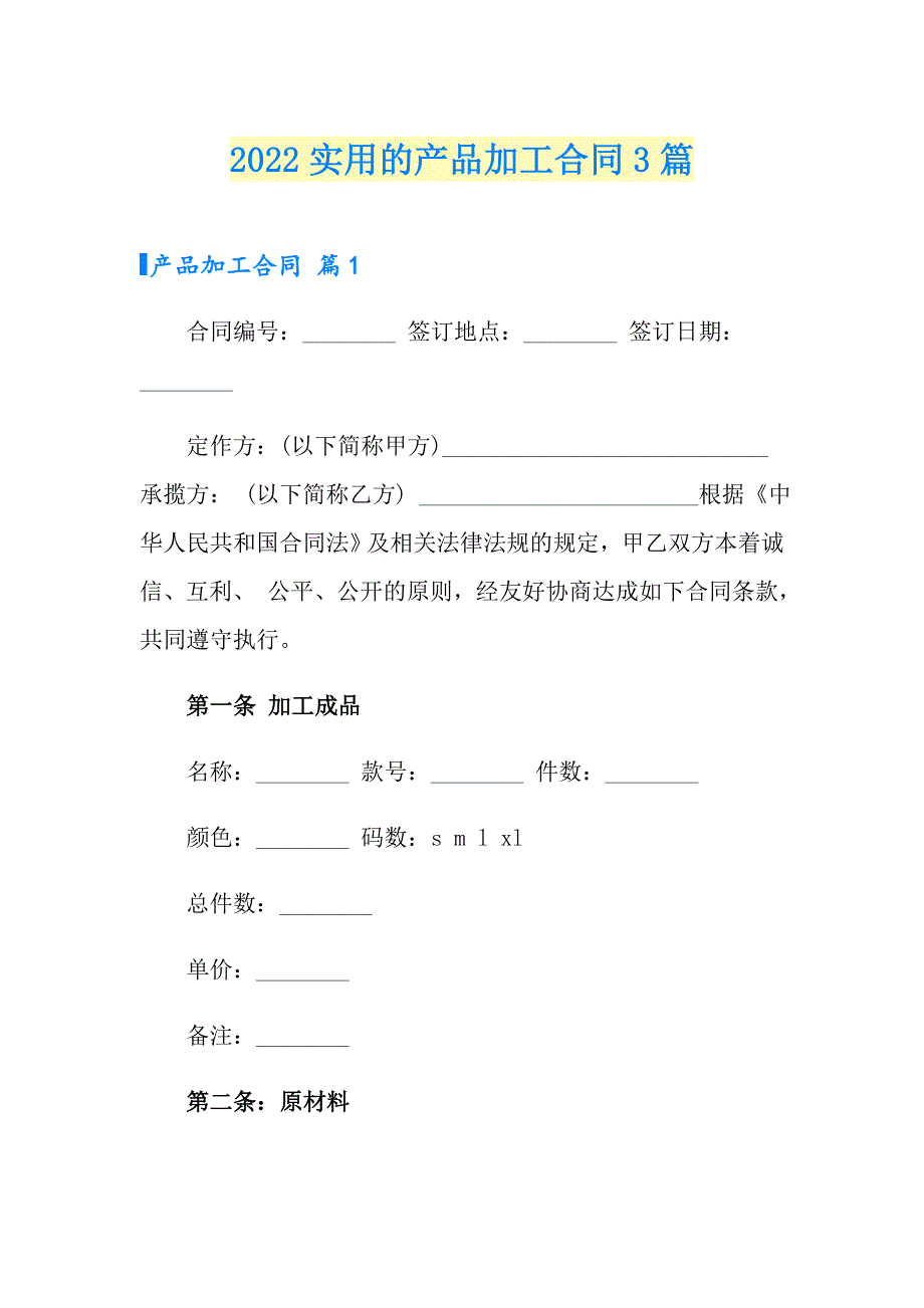 2022实用的产品加工合同3篇_第1页