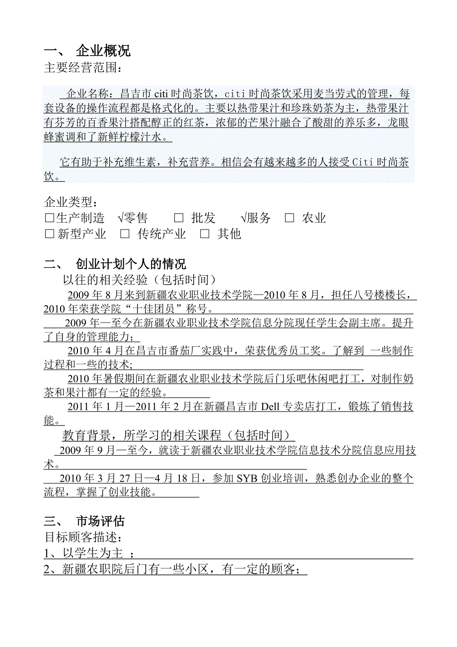 新《商业计划书、可行性报告》citi时尚茶饮创业计划书8_第2页