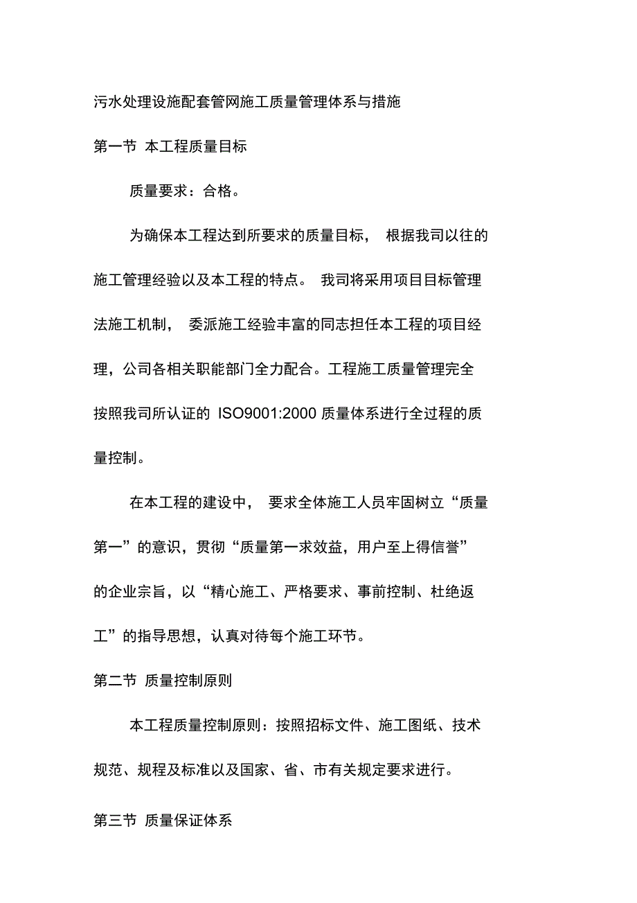 污水处理设施配套管网施工质量管理体系与措施_第1页