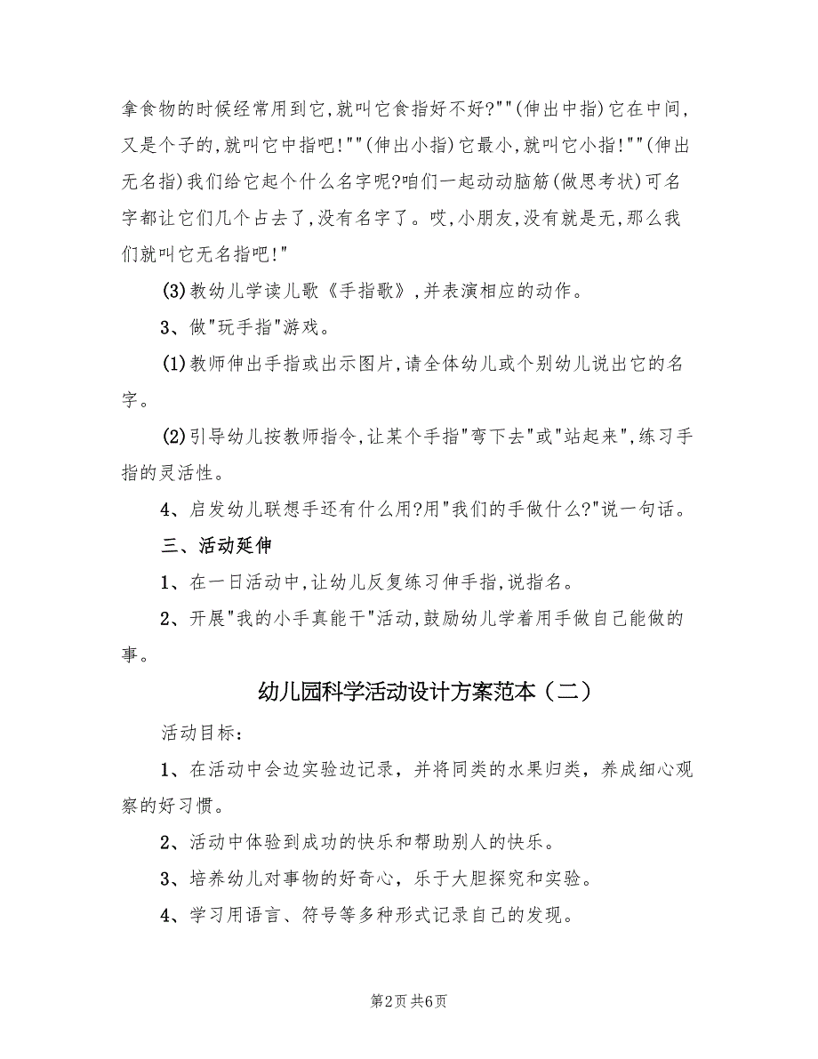 幼儿园科学活动设计方案范本（3篇）_第2页