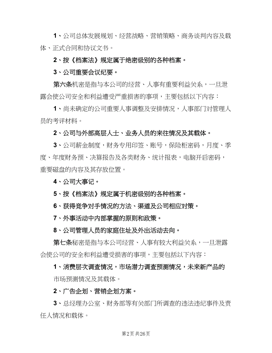 公司保密管理制度电子版（四篇）.doc_第2页