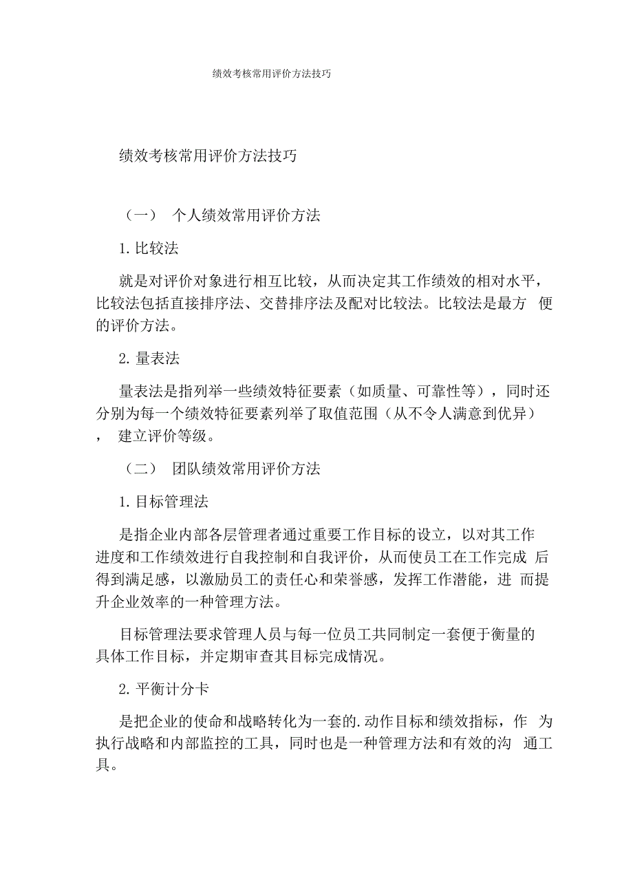 绩效考核常用评价方法技巧_第1页