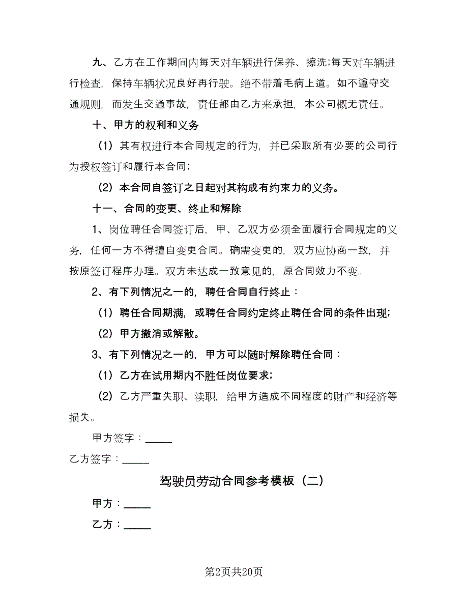 驾驶员劳动合同参考模板（6篇）_第2页