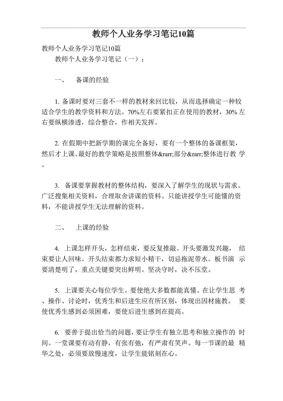 教师个人业务学习笔记10篇_第1页