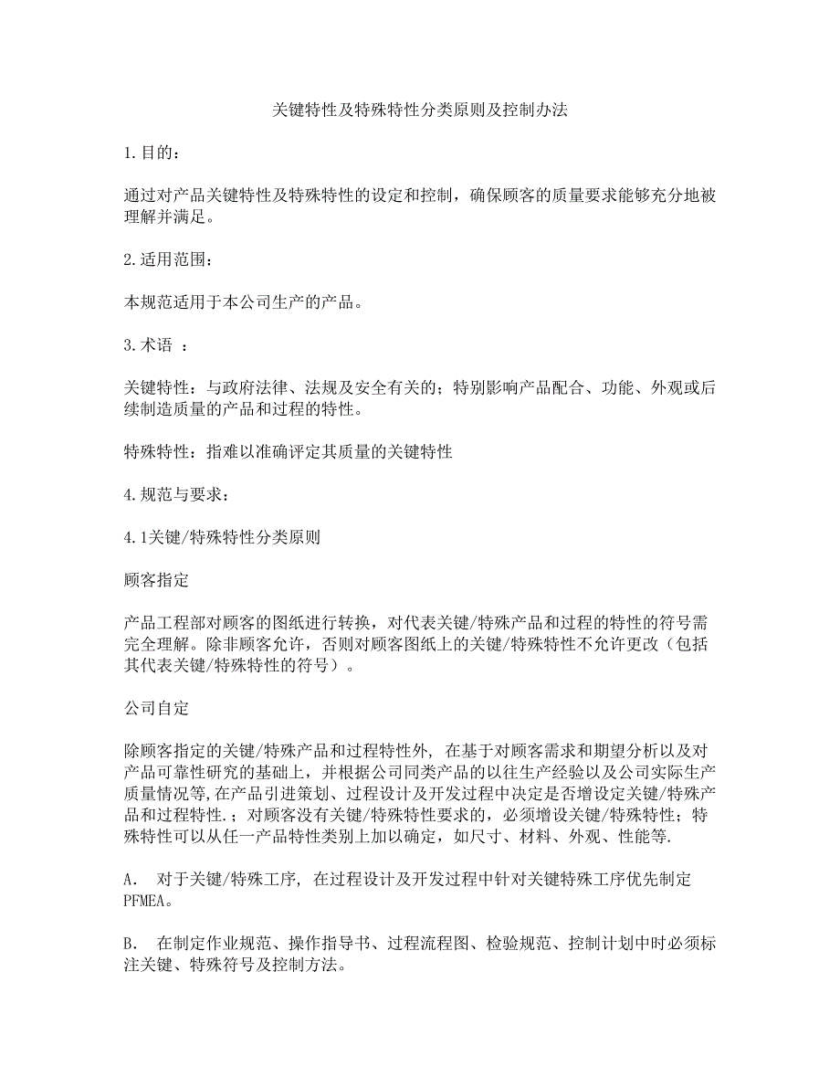 关键特性及特殊特性分类原则及控制_第1页