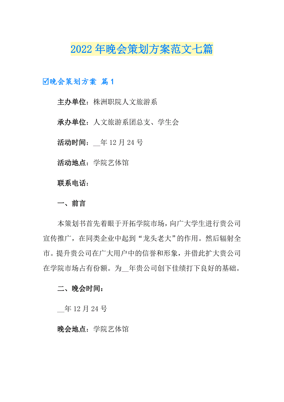 （汇编）2022年晚会策划方案范文七篇_第1页