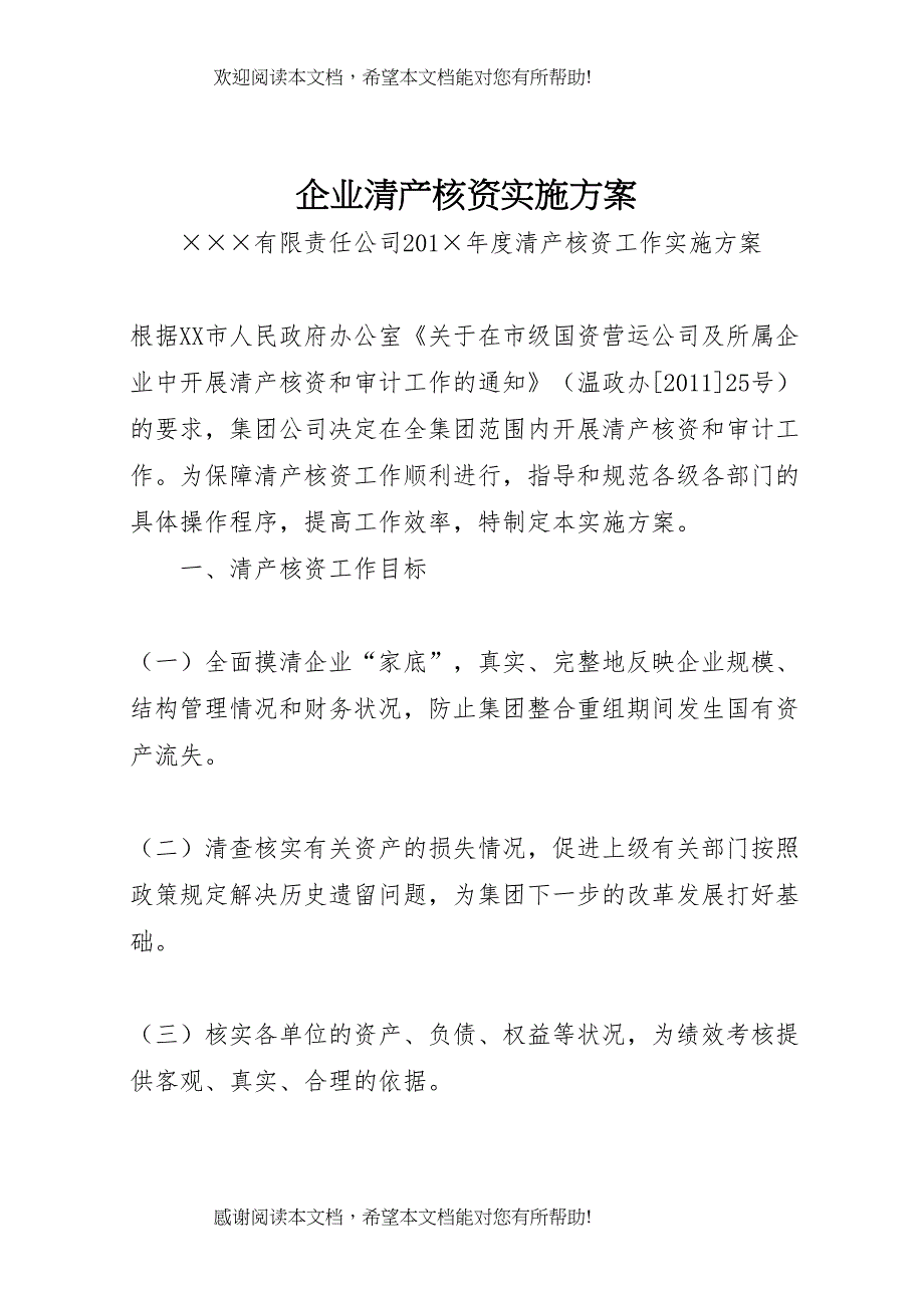 2022年企业清产核资实施方案_第1页