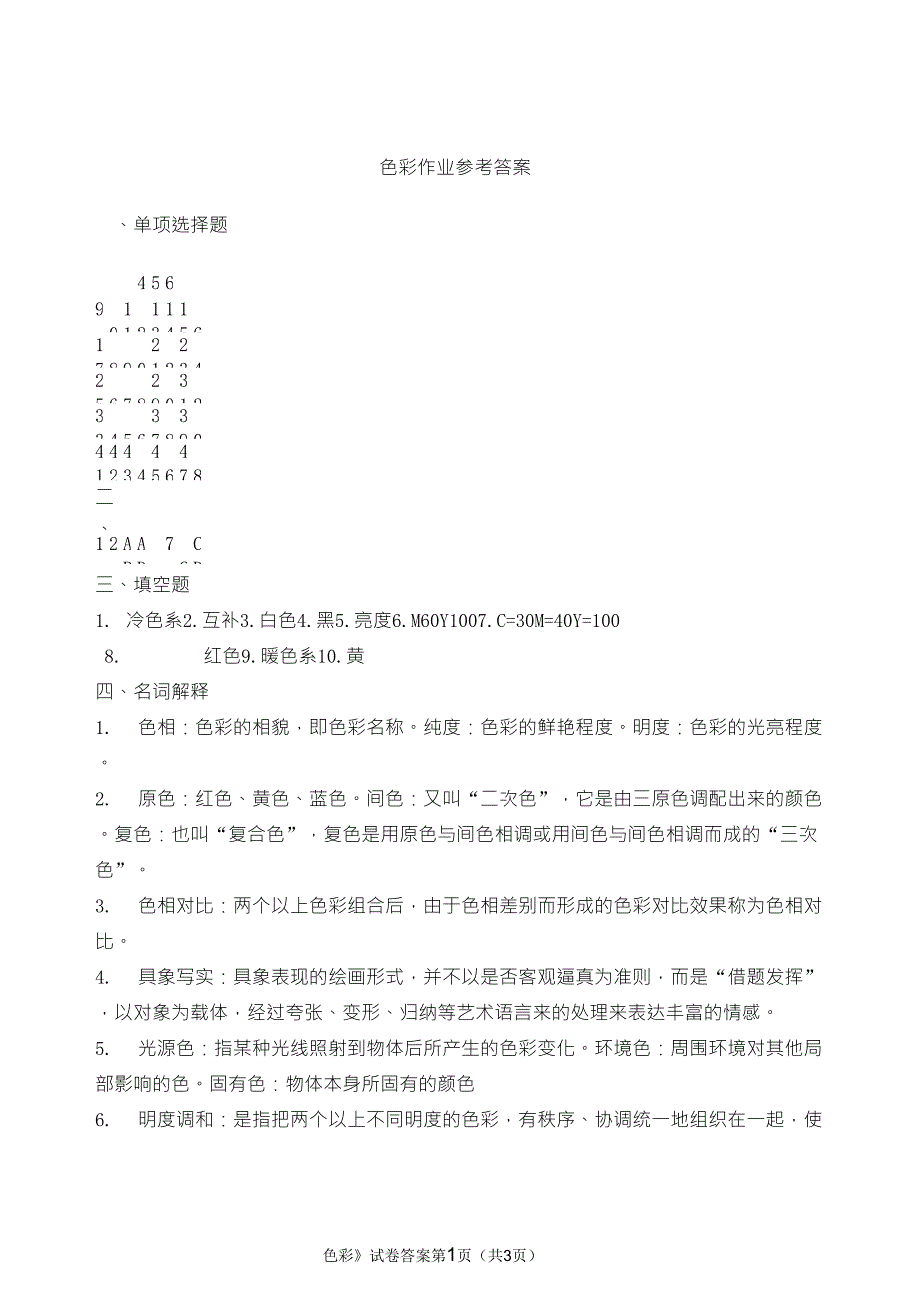 《色彩》练习题参考资料_第1页