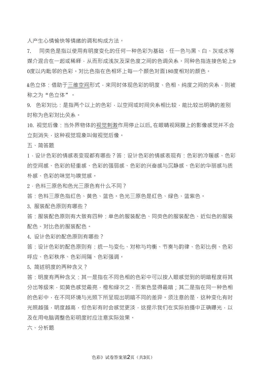 《色彩》练习题参考资料_第2页