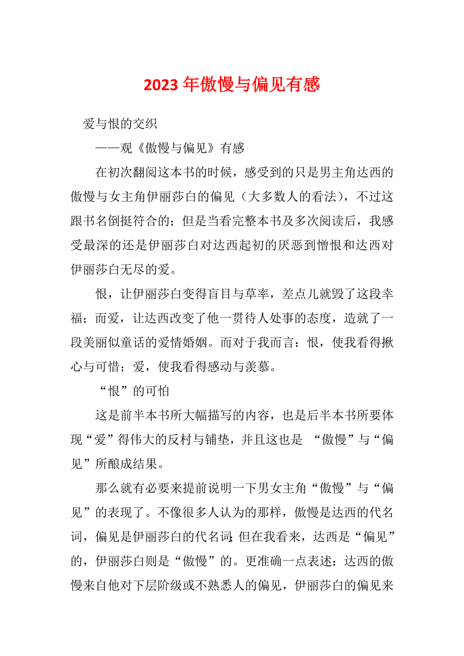2023年傲慢与偏见有感_第1页