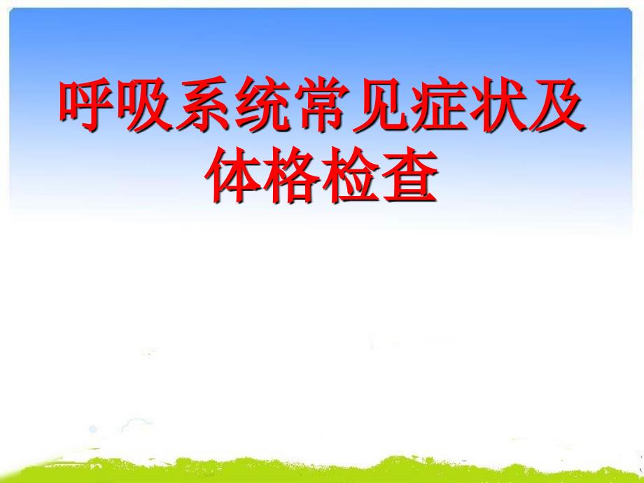 呼吸系统常见症状及体格检查资料_第1页