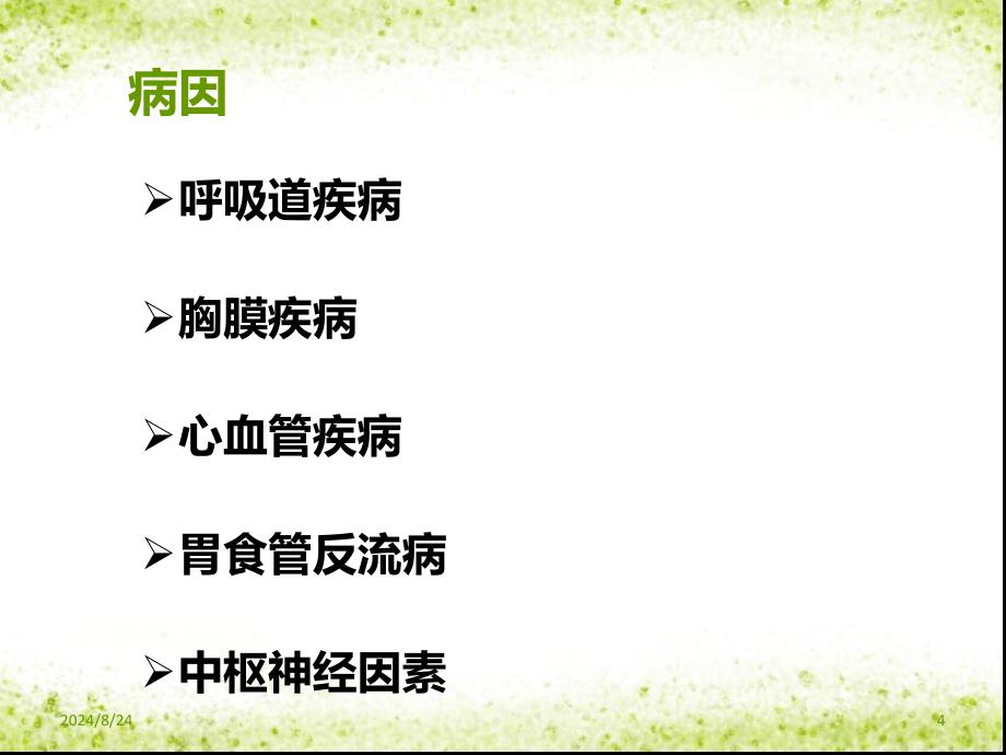 呼吸系统常见症状及体格检查资料_第4页