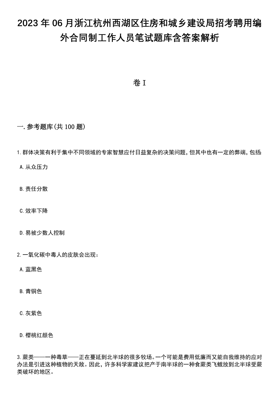 2023年06月浙江杭州西湖区住房和城乡建设局招考聘用编外合同制工作人员笔试题库含答案解析_第1页