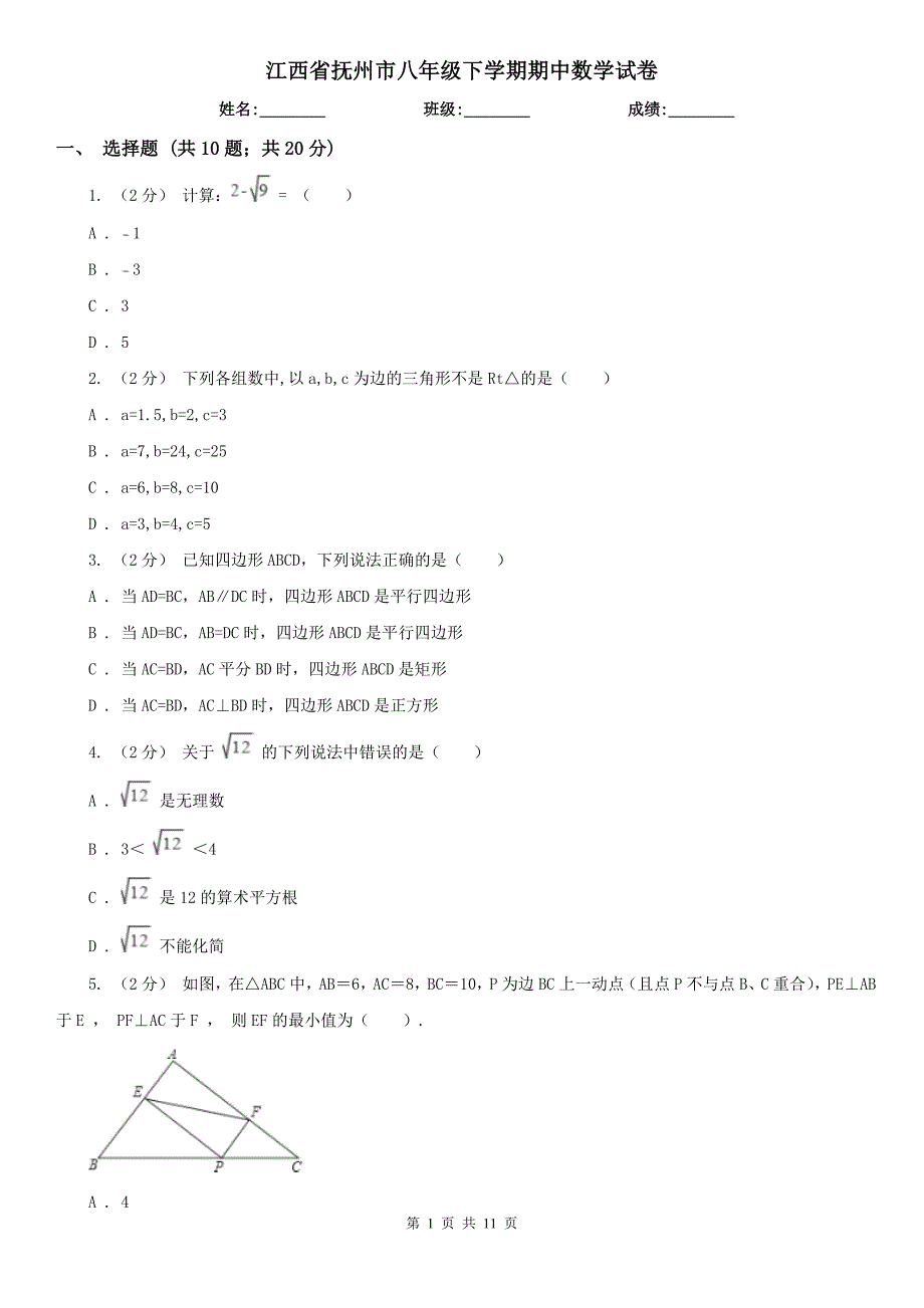 江西省抚州市八年级下学期期中数学试卷_第1页