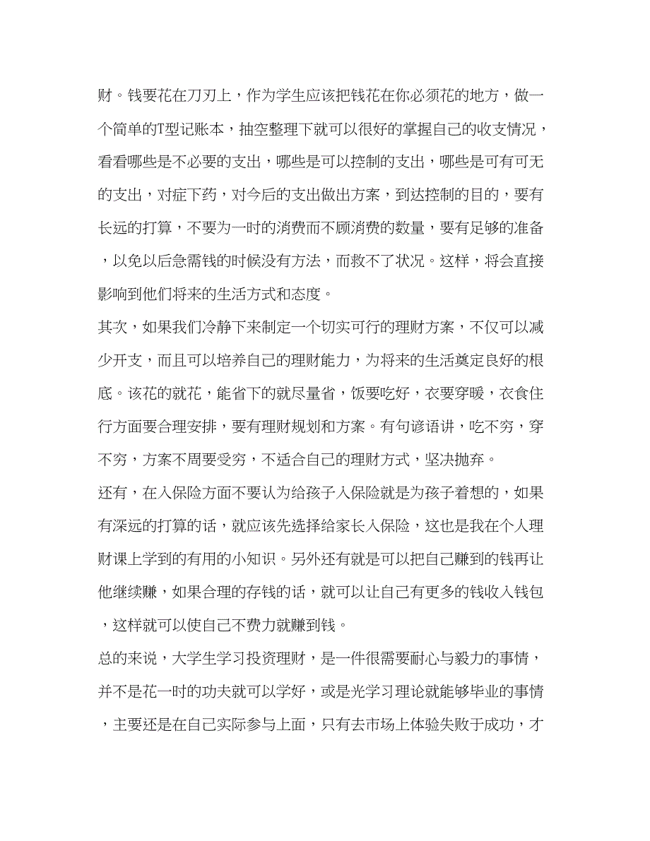 2023年投资理念和心得.docx_第4页