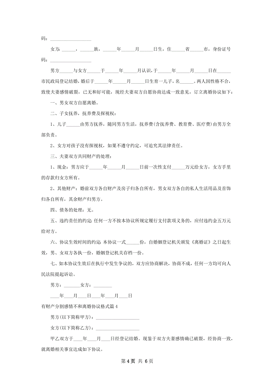 有财产分割感情不和离婚协议格式（优质5篇）_第4页