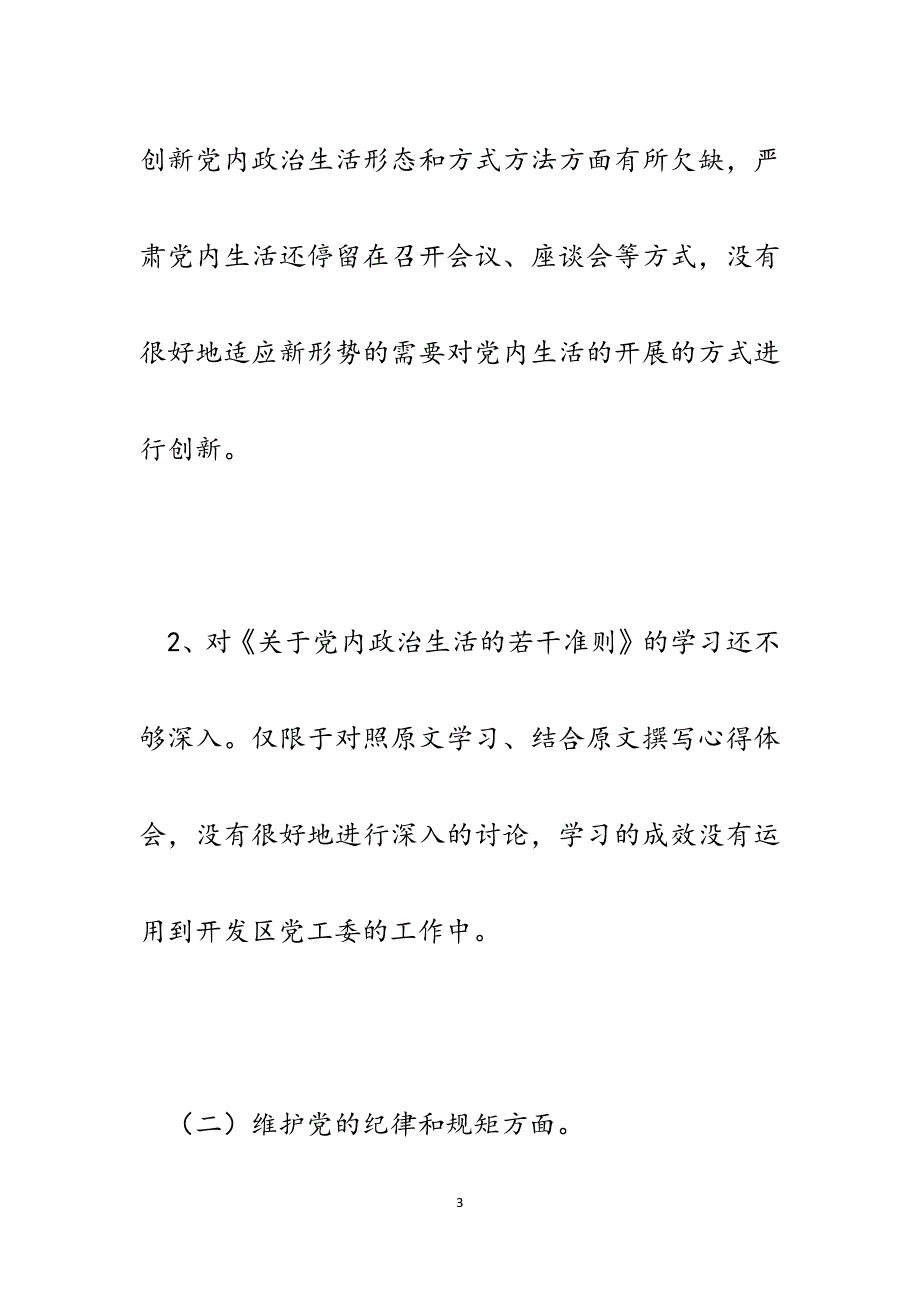 开发区落实“两个责任”自查自纠情况报告.docx_第3页