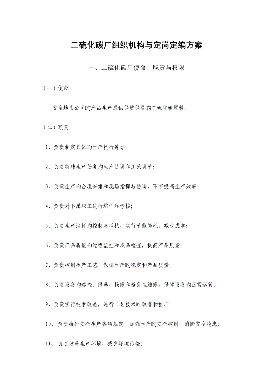 二硫化碳厂的组织机构与定岗定编专题方案_第4页