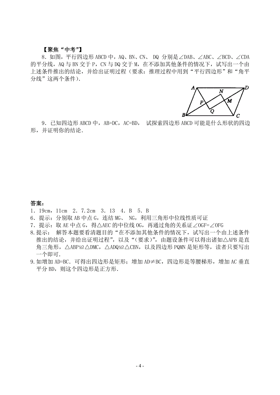 19.4 四边形课题学习 重心教案.doc_第4页