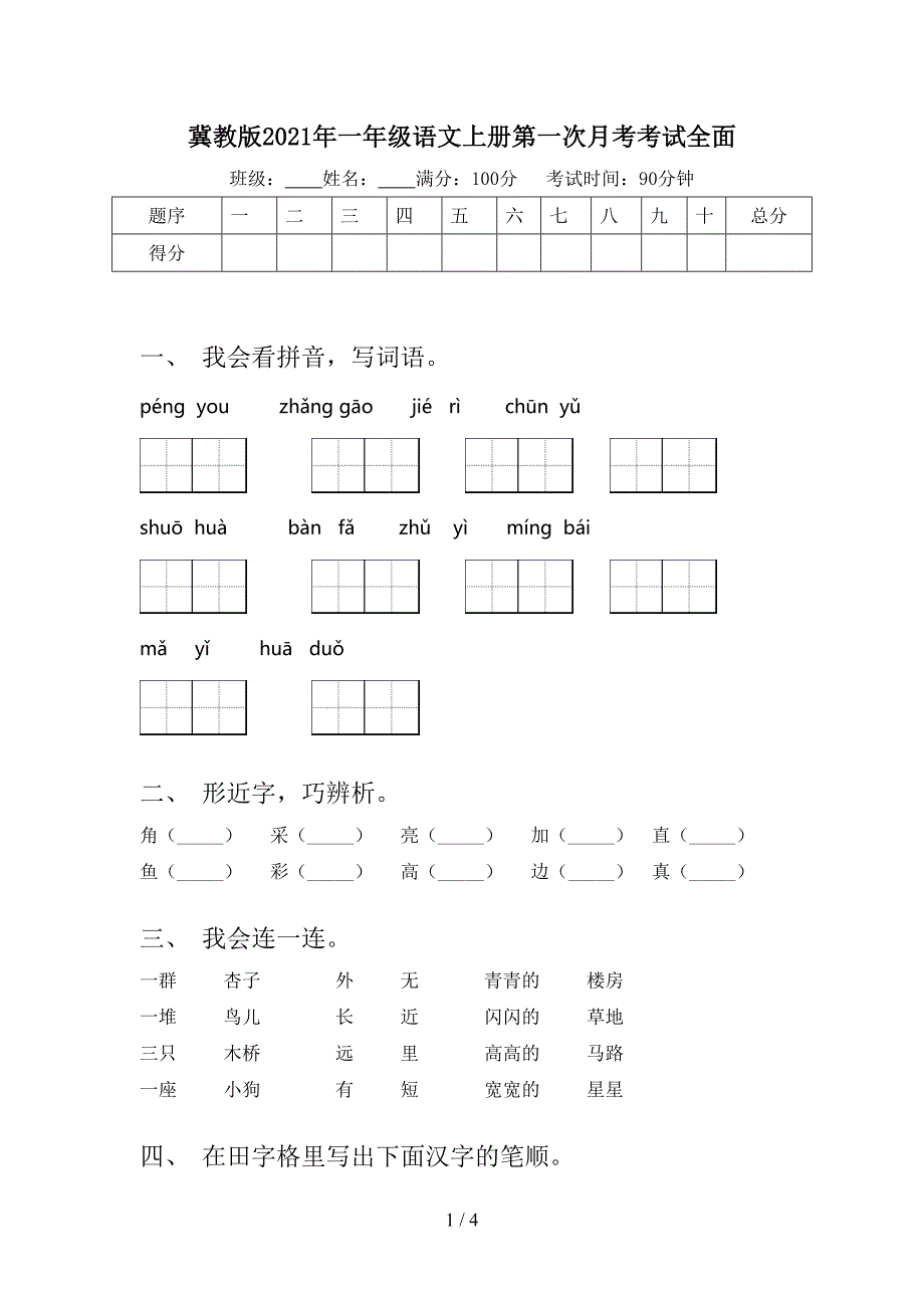 冀教版一年级语文上册第一次月考考试全面_第1页