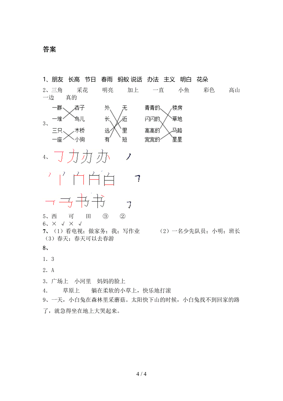 冀教版一年级语文上册第一次月考考试全面_第4页