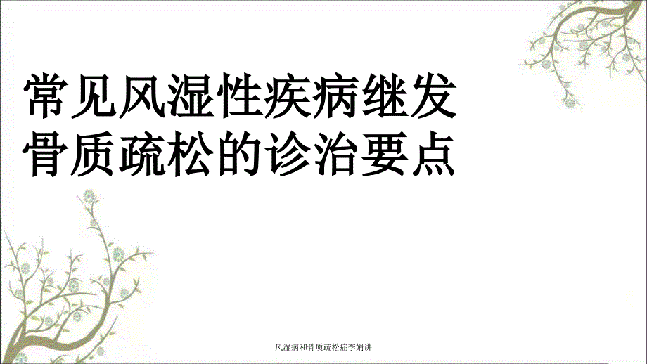 风湿病和骨质疏松症李娟讲课件_第1页