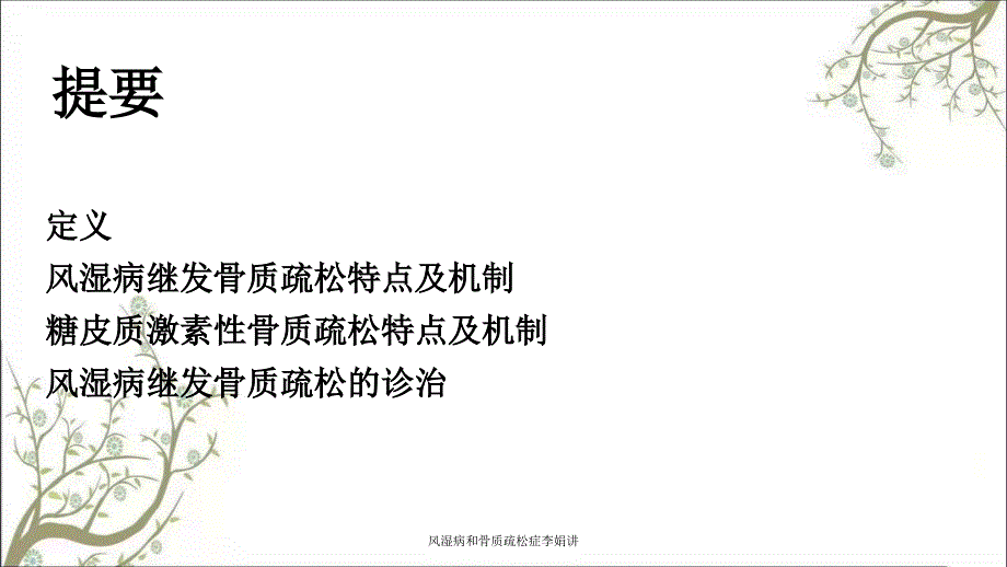 风湿病和骨质疏松症李娟讲课件_第2页