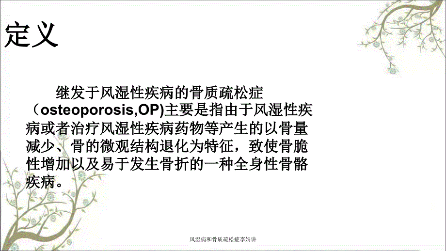 风湿病和骨质疏松症李娟讲课件_第3页