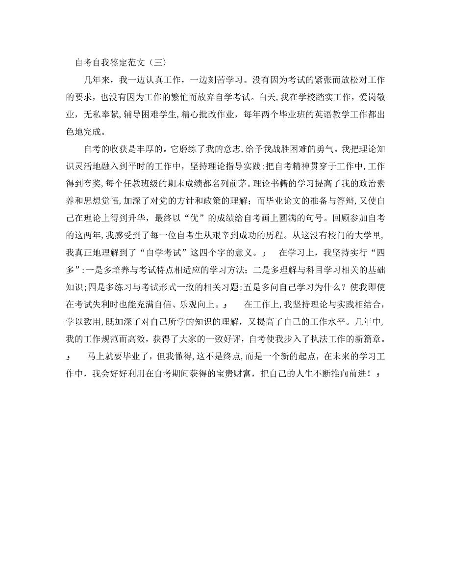 自考自我鉴定报告范文_第3页