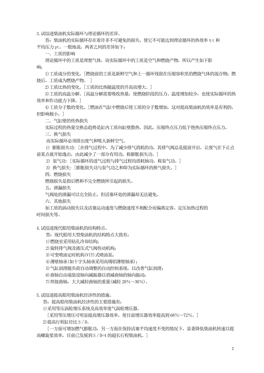 《船舶柴油机一》问答及计算题CH1-12.doc_第2页