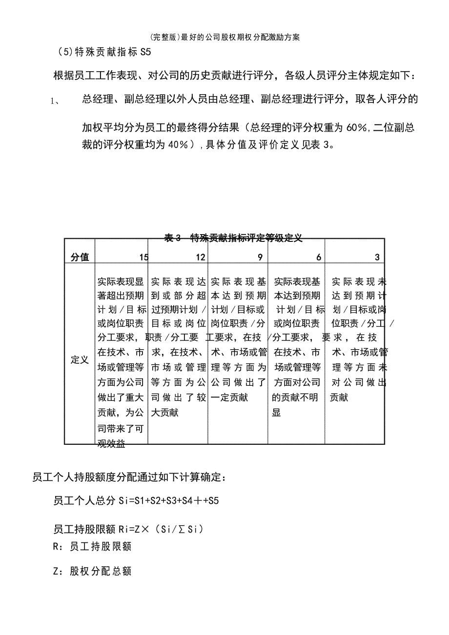 最好的公司股权期权分配激励方案_第5页