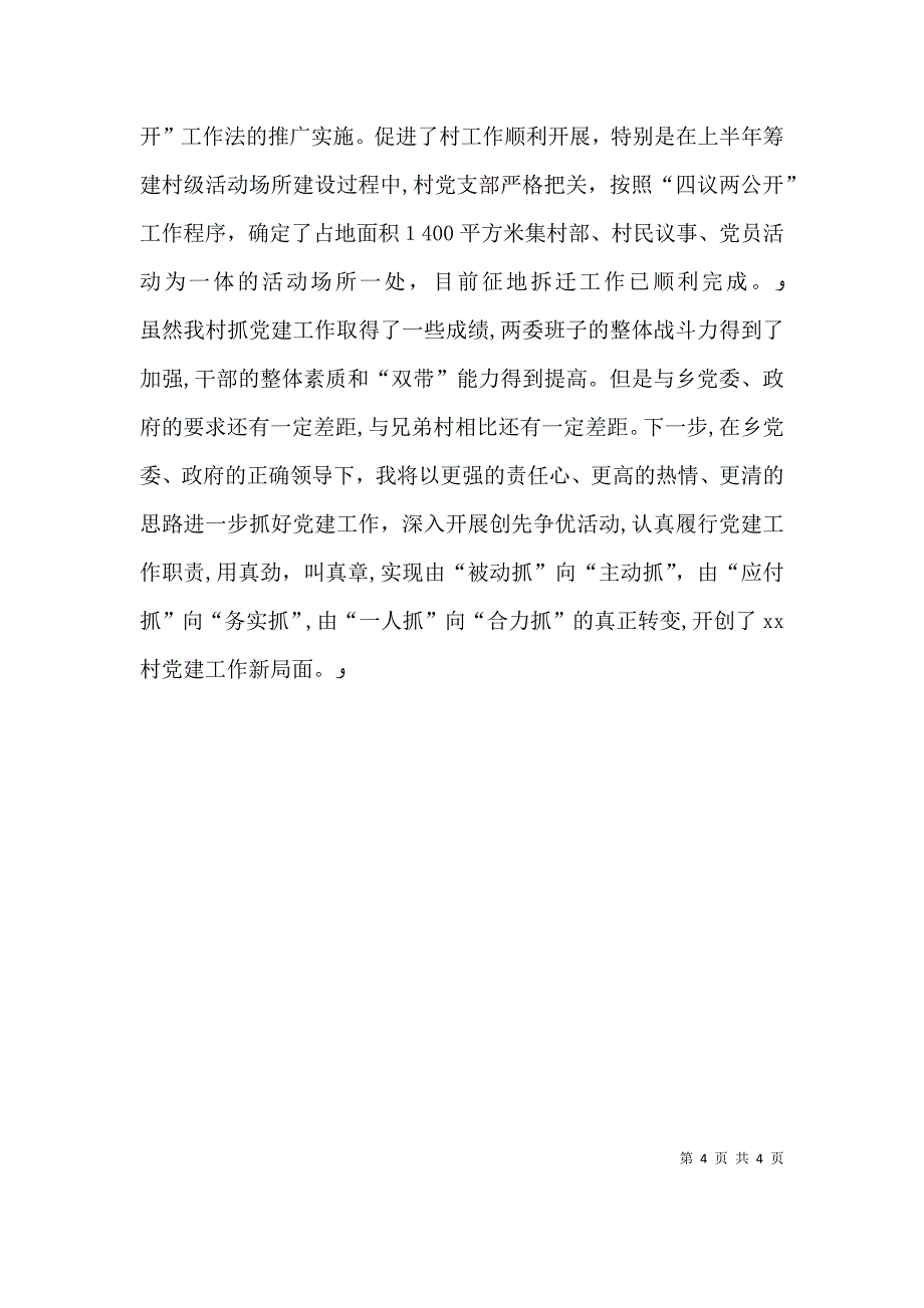 苏门托哈村支部书记建述职报告_第4页