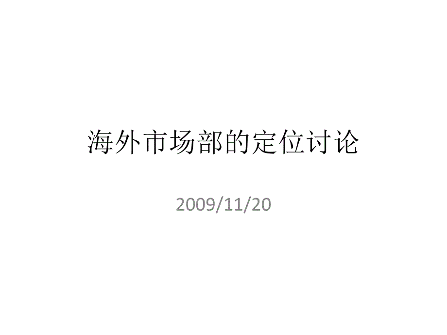 海外市场部的定位讨论_第1页