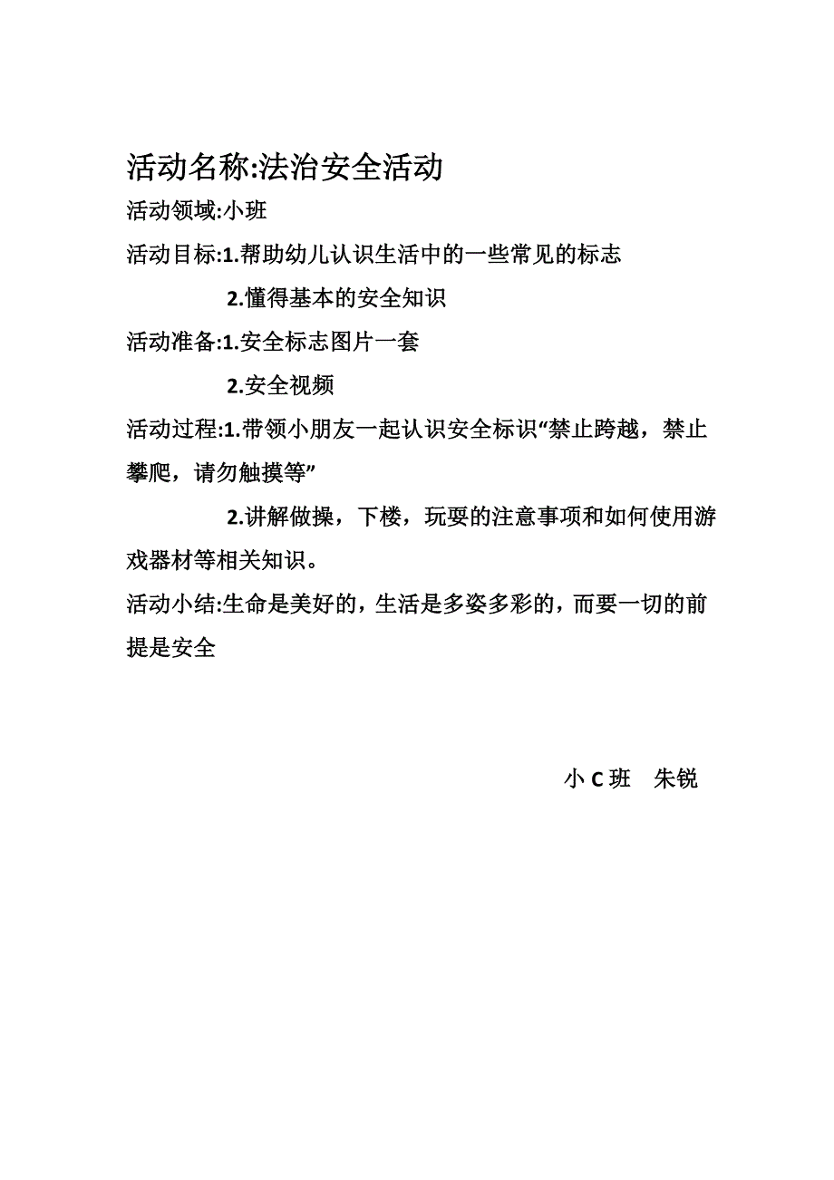 活动名称_法治安全活动小C班_第1页